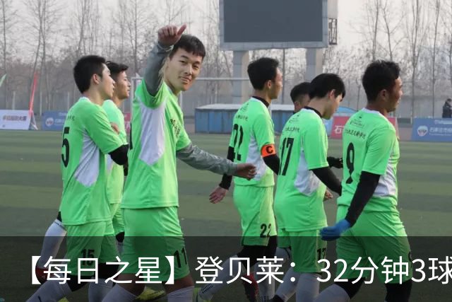【每日之星】登贝莱：32分钟3球封神 用闪电帽子戏法让批评者闭嘴