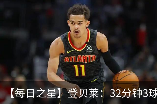 【每日之星】登贝莱：32分钟3球封神 用闪电帽子戏法让批评者闭嘴