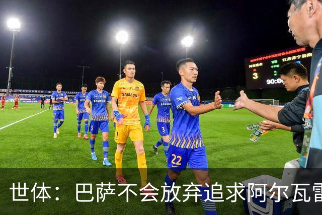 世体：巴萨不会放弃追求阿尔瓦雷斯，准备发动新一轮攻势