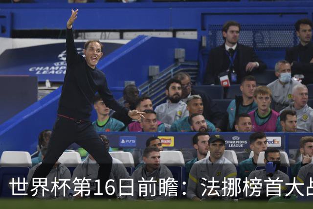 世界杯第16日前瞻：法挪榜首大战又见马宁身影 关注亚洲三队命运