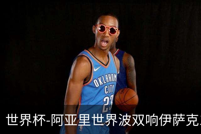 世界杯-阿亚里世界波双响伊萨克1射2传 瑞典5-1突尼斯