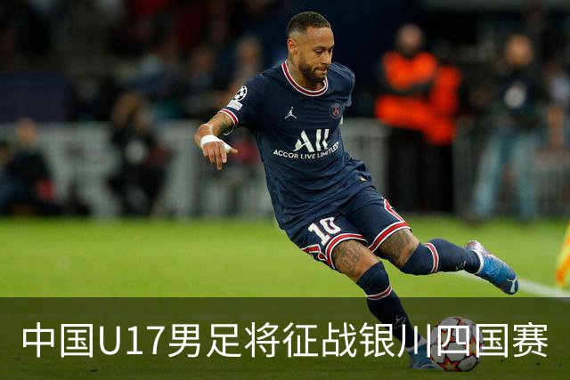 中国U17男足将征战银川四国赛