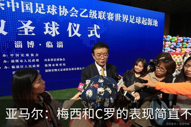 亚马尔：梅西和C罗的表现简直不可思议 我觉得我达不到他们的高度