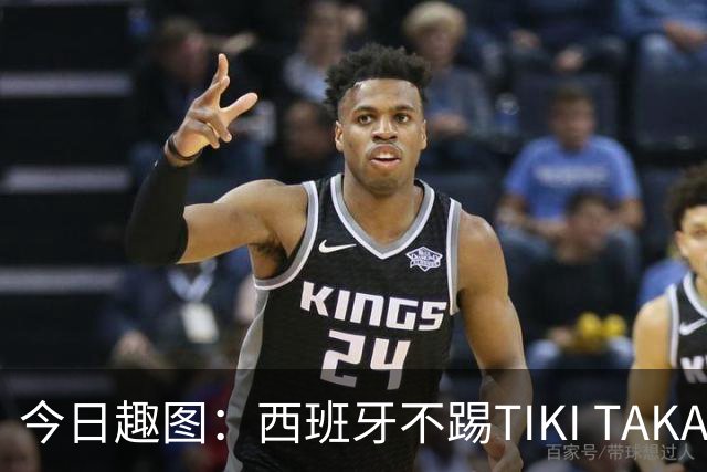 今日趣图：西班牙不踢TIKI TAKA 改踢TIK TOK了