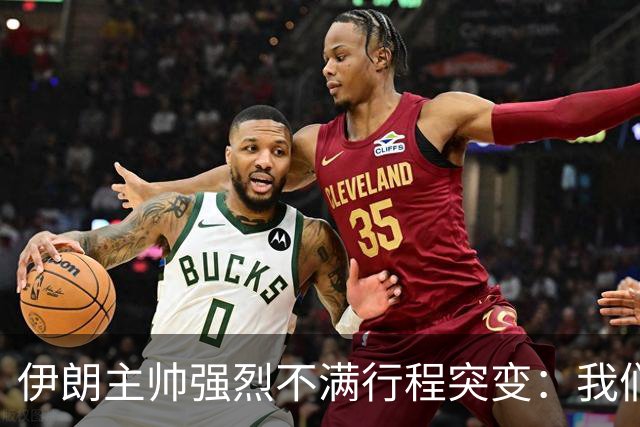 伊朗主帅强烈不满行程突变：我们是世界杯上最受压迫的球队