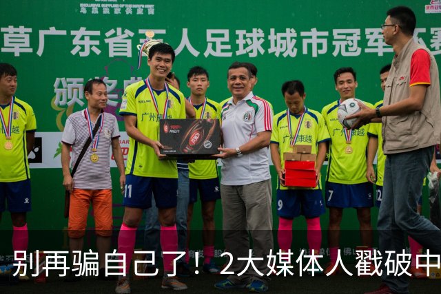 别再骗自己了！2大媒体人戳破中国男篮遮羞布，郭士强能看透吗？