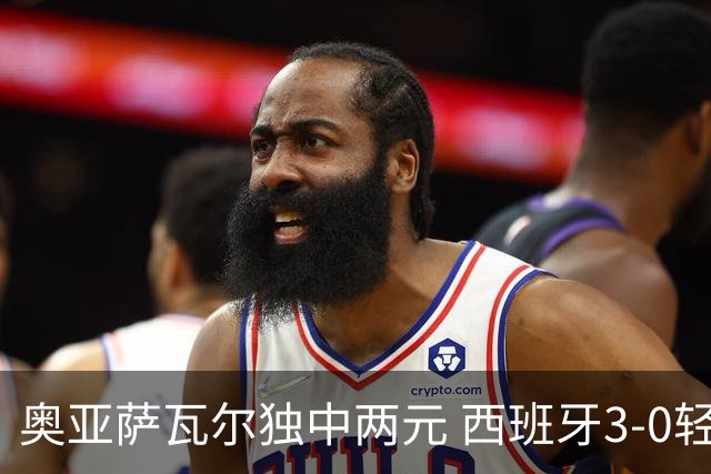 奥亚萨瓦尔独中两元 西班牙3-0轻取奥地利晋级16强