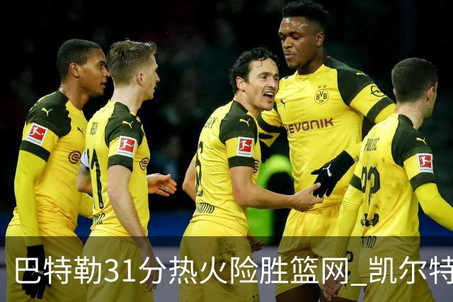 巴特勒31分热火险胜篮网 凯尔特人送猛龙4连败