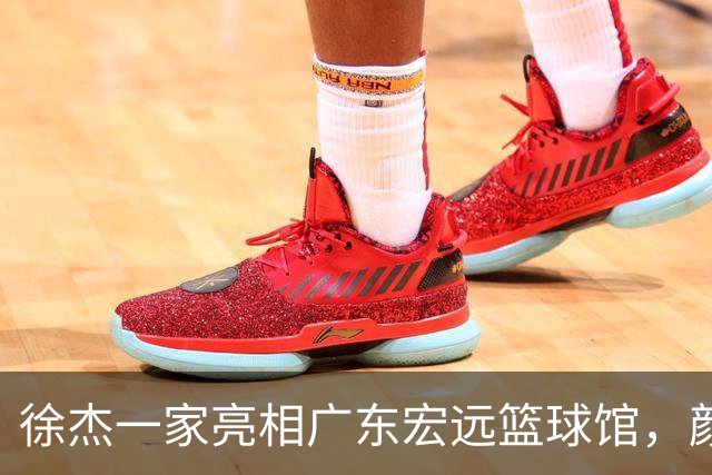 徐杰一家亮相广东宏远篮球馆，颜值高得吓人，姐姐美得像明星