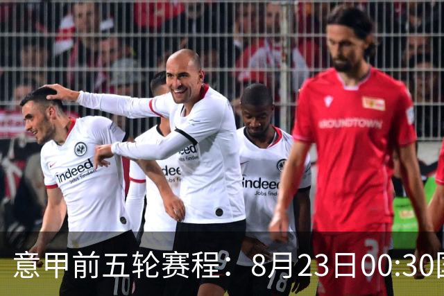 意甲前五轮赛程：8月23日00:30国米vs蒙扎 9月7日02:45尤文vs米兰