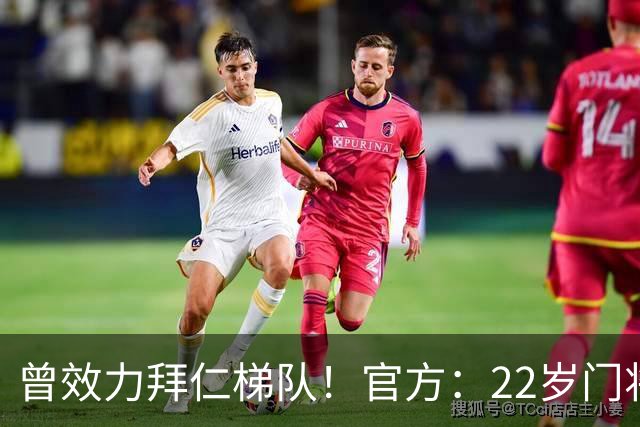 曾效力拜仁梯队！官方：22岁门将刘邵子洋加盟北京国安