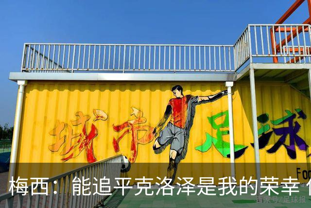 梅西：能追平克洛泽是我的荣幸 但这也只是一项统计数据