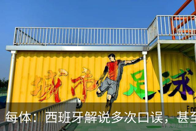 每体：西班牙解说多次口误，甚至叫把迪奥戈·科斯塔叫做若塔