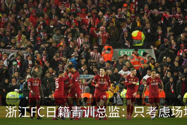浙江FC日籍青训总监：只考虑场地条件，中国比日本优秀十倍都不止
