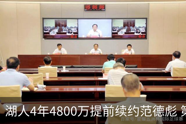 湖人4年4800万提前续约范德彪 第4年球员选项