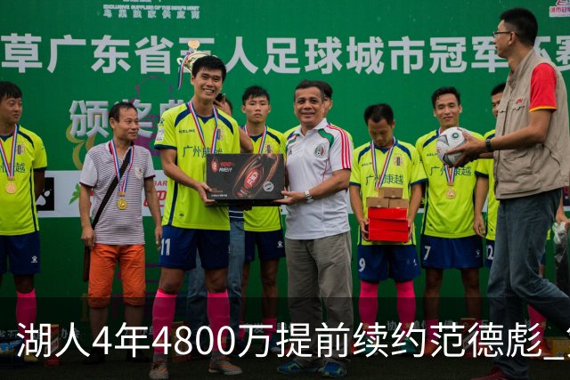 湖人4年4800万提前续约范德彪 第4年球员选项