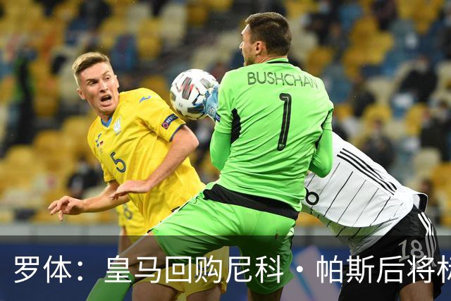 罗体：皇马回购尼科·帕斯后将标价6000万欧，国米有信心达成交易