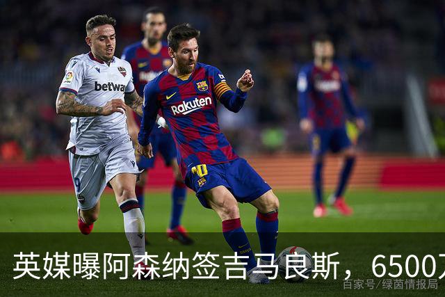 英媒曝阿森纳签吉马良斯，6500万英镑补强全能中场，28岁后腰值得买吗