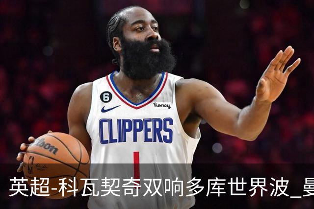 英超-科瓦契奇双响多库世界波 曼城3-2富勒姆