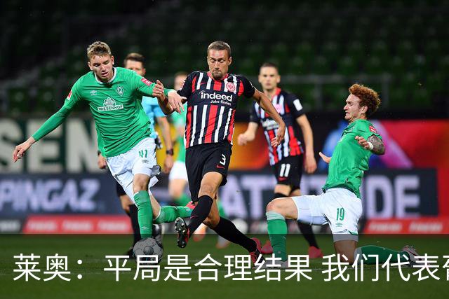莱奥：平局是合理结果 我们代表葡萄牙，将尽全力在世界杯走更远