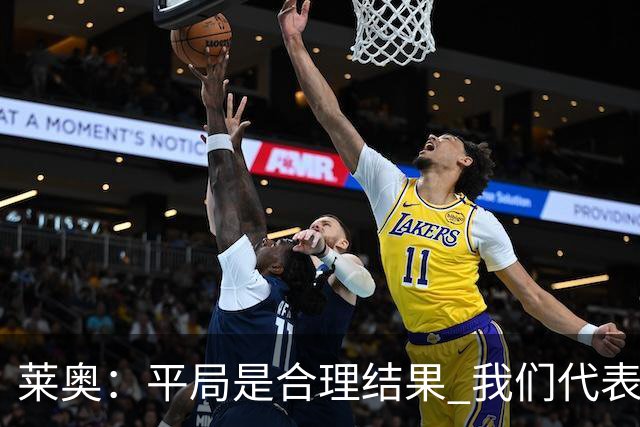 莱奥：平局是合理结果 我们代表葡萄牙，将尽全力在世界杯走更远