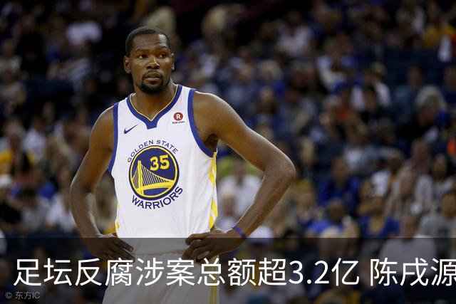 足坛反腐涉案总额超3.2亿 陈戌源李铁2人达2亿