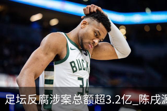 足坛反腐涉案总额超3.2亿 陈戌源李铁2人达2亿