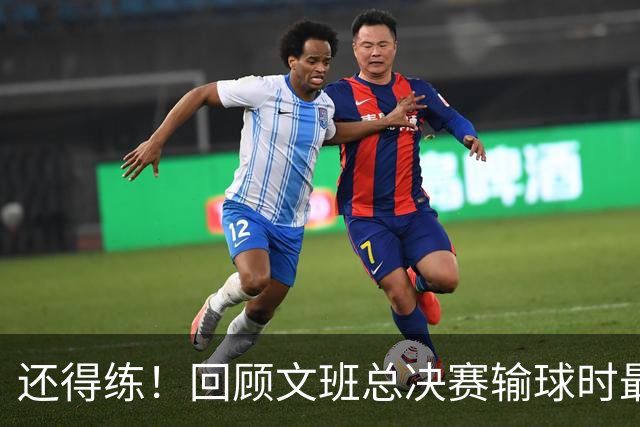 还得练！回顾文班总决赛输球时最后2分钟表现：基本全是打铁&失误