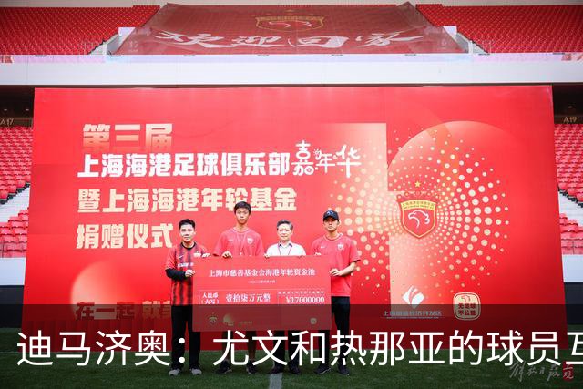 迪马济奥：尤文和热那亚的球员互换交易接近完成，埃卡托加盟尤文