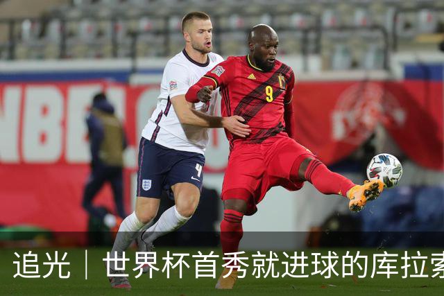 追光｜世界杯首秀就进球的库拉索是“何方神圣”