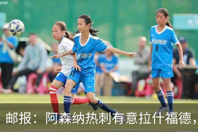 邮报：阿森纳热刺有意拉什福德，但他不太愿意再留在英超效力
