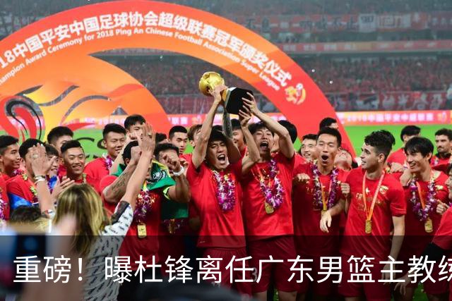 重磅！曝杜锋离任广东男篮主教练 媒体人猜测外教接任可能性较大
