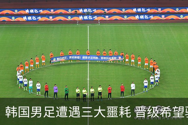 韩国男足遭遇三大噩耗 晋级希望骤降仅靠他队“脸色”