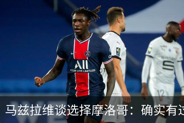马兹拉维谈选择摩洛哥：确实有过犹豫 我是摩洛哥人也是荷兰人