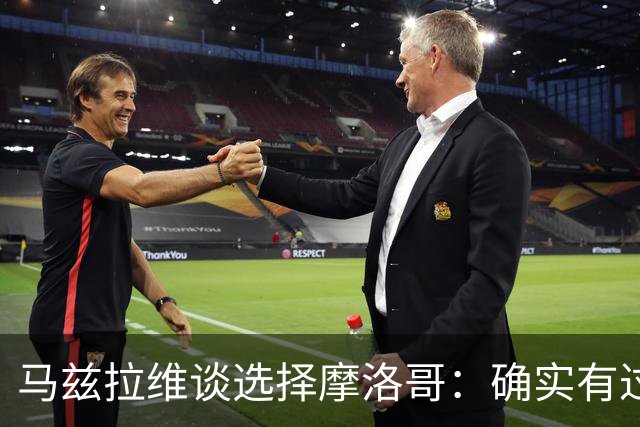 马兹拉维谈选择摩洛哥：确实有过犹豫 我是摩洛哥人也是荷兰人