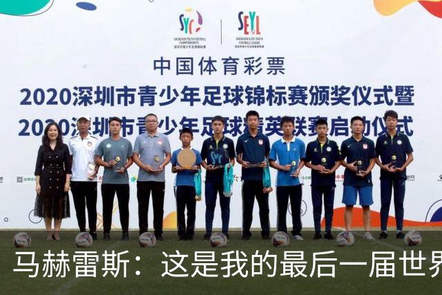 马赫雷斯：这是我的最后一届世界杯，阿尔及利亚要尽可能走得更远