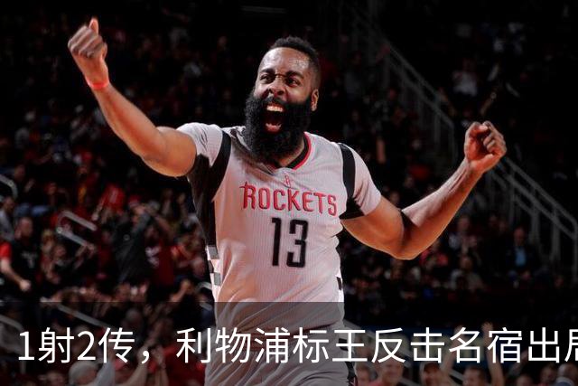 1射2传，利物浦标王反击名宿出局言论 英超银靴归来