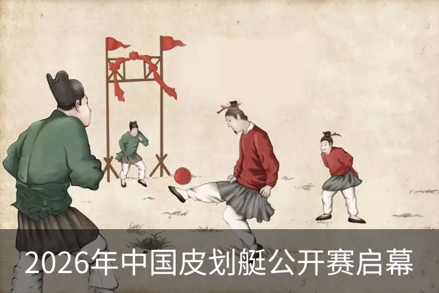 2026年中国皮划艇公开赛启幕