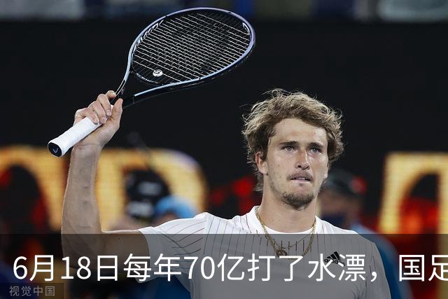 6月18日每年70亿打了水漂，国足竟然靠央企输血活着？球迷怒了，这钱，我们不想再给了！