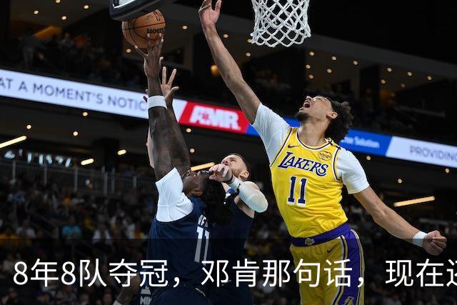8年8队夺冠，邓肯那句话，现在还给了马刺