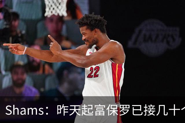 Shams：昨天起富保罗已接几十个招募电话 但詹姆斯不急于做决定