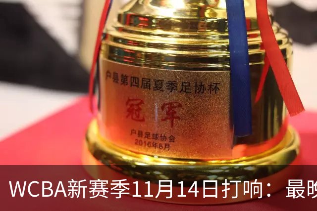 WCBA新赛季11月14日打响：最晚2027年4月9日决出冠军